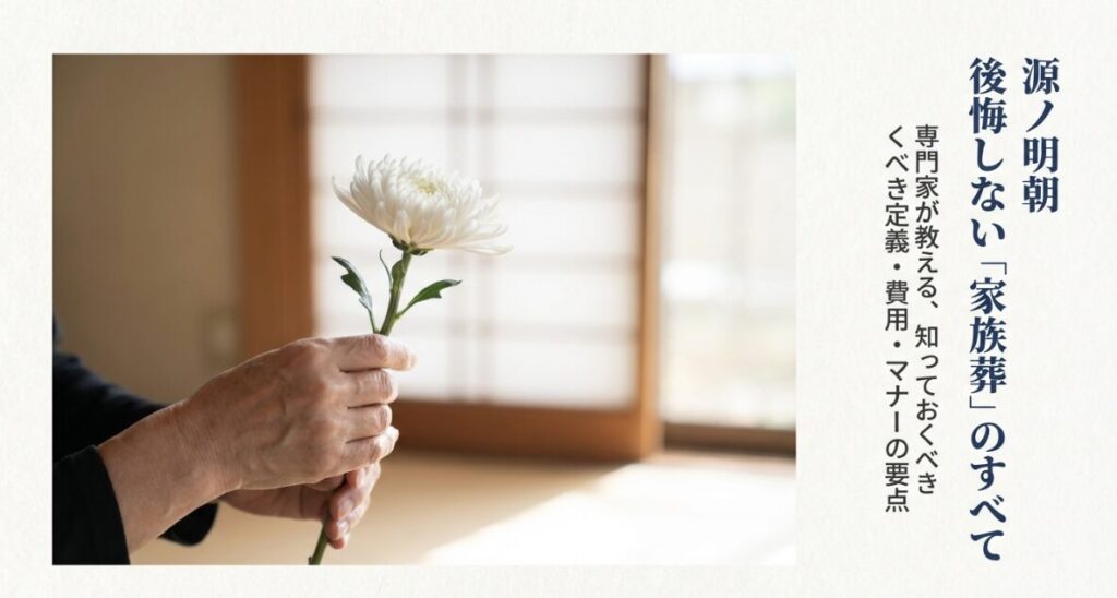 家族葬の定義として参列者を限定し、親しい人とのお別れに集中できる形式であることを一般葬と比較して解説した図解スライド。