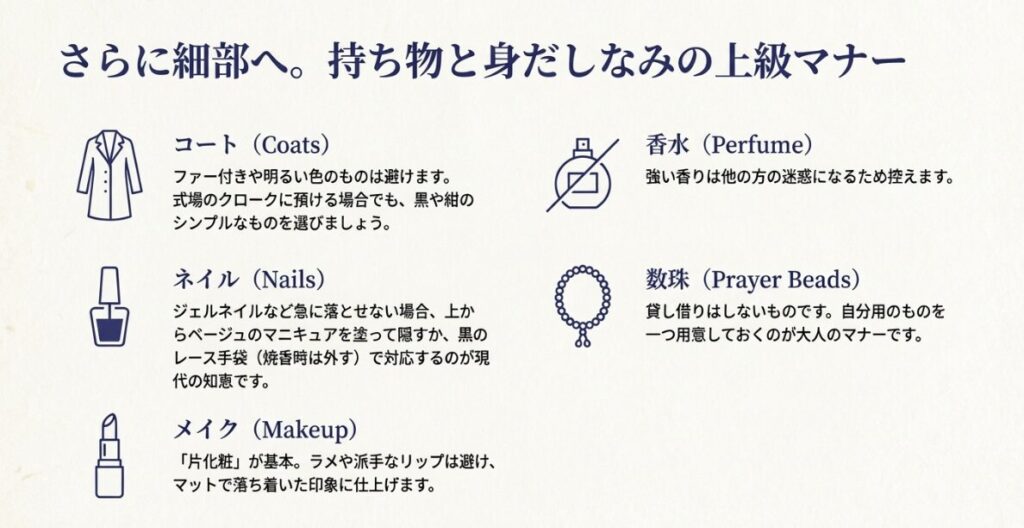 コート、ネイル、メイク、香水、数珠についての細かな注意点をまとめた身だしなみガイド