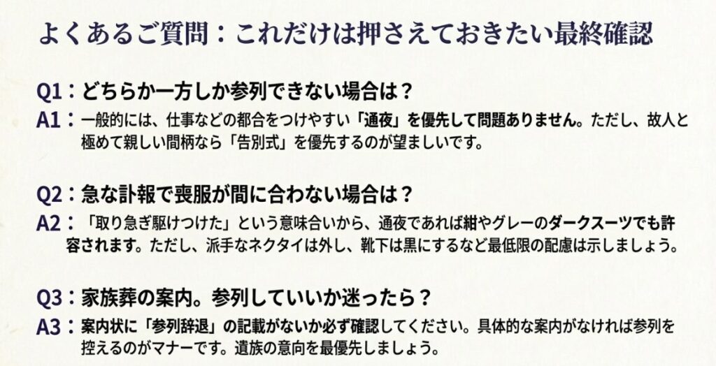 片方のみの参列、喪服が間に合わない場合、家族葬への対応などよくある疑問への回答集