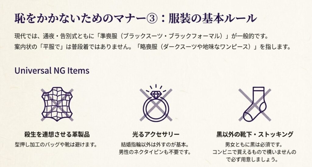 準喪服と略喪服の定義に加え、革製品やアクセサリーなど避けるべきNGアイテムの解説