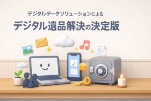 デジタルデータソリューションによるデジタル遺品解決の決定版