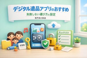 デジタル遺品アプリのおすすめ｜失敗しない選び方と設定を専門家が解説
