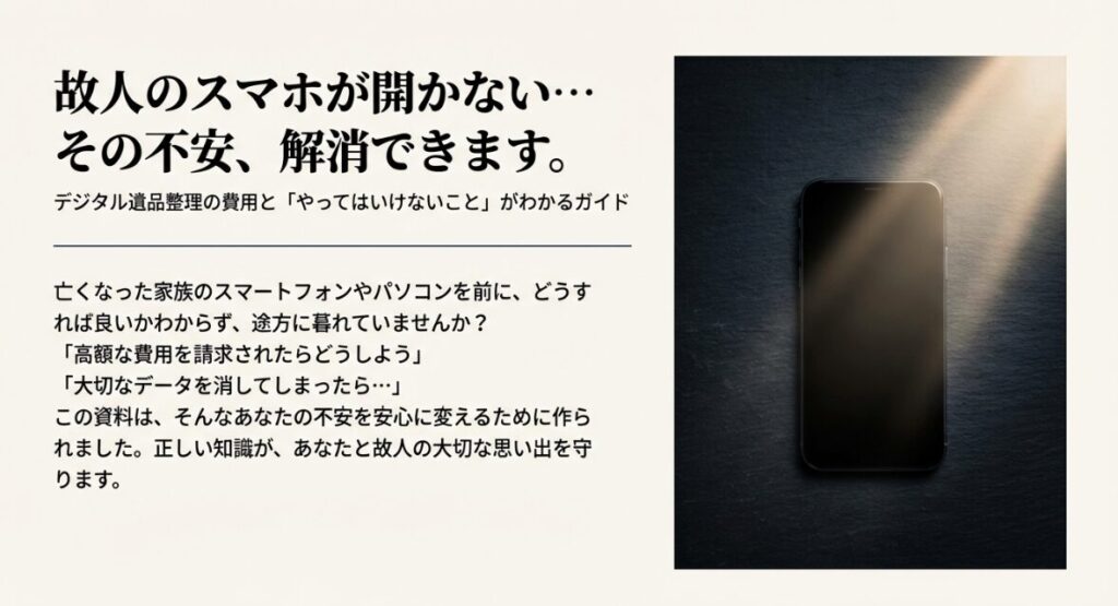 故人のスマホが開かない不安を解消するガイドの表紙画像