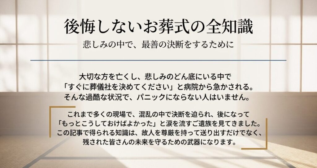 後悔しない葬儀を行うための知識と、悲しみの中で最善の決断をするための重要性を伝えるスライド。