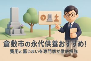 倉敷市の永代供養おすすめ!費用と墓じまいを専門家が徹底解説