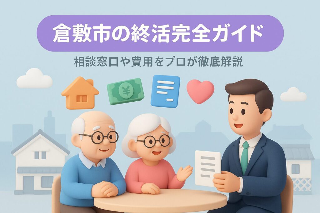 倉敷市の終活完全ガイド！相談窓口や費用をプロが徹底解説
