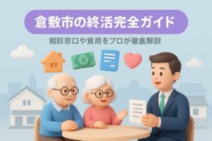倉敷市の終活完全ガイド!相談窓口や費用をプロが徹底解説