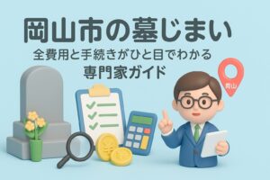 岡山市の墓じまい全費用と手続き!失敗しない専門家ガイド
