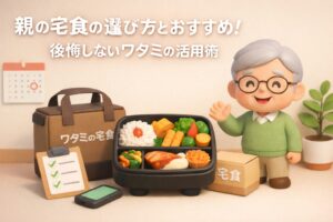 親の宅食の選び方とおすすめ！後悔しないワタミの活用術