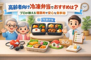 高齢者向け冷凍弁当でおすすめは？プロが教える健康と終活の食事術