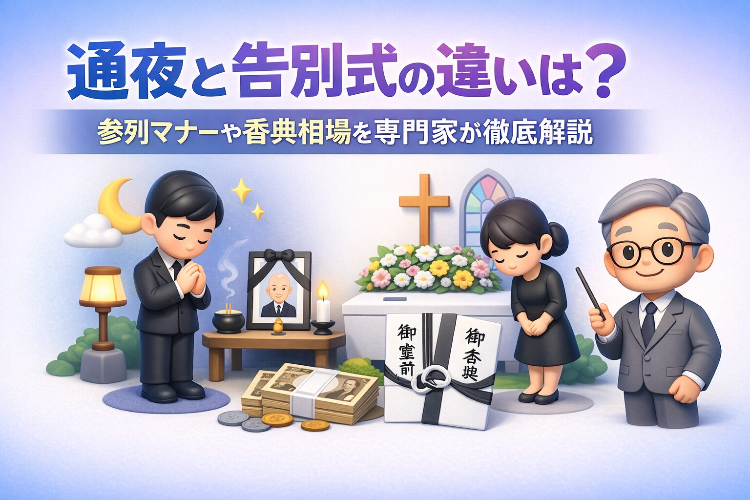 通夜と告別式の違いは?参列マナーや香典相場を専門家が徹底解説