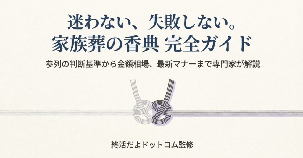 家族葬の香典について、参列の判断基準や金額相場を専門家が解説するガイドブックの表紙画像。