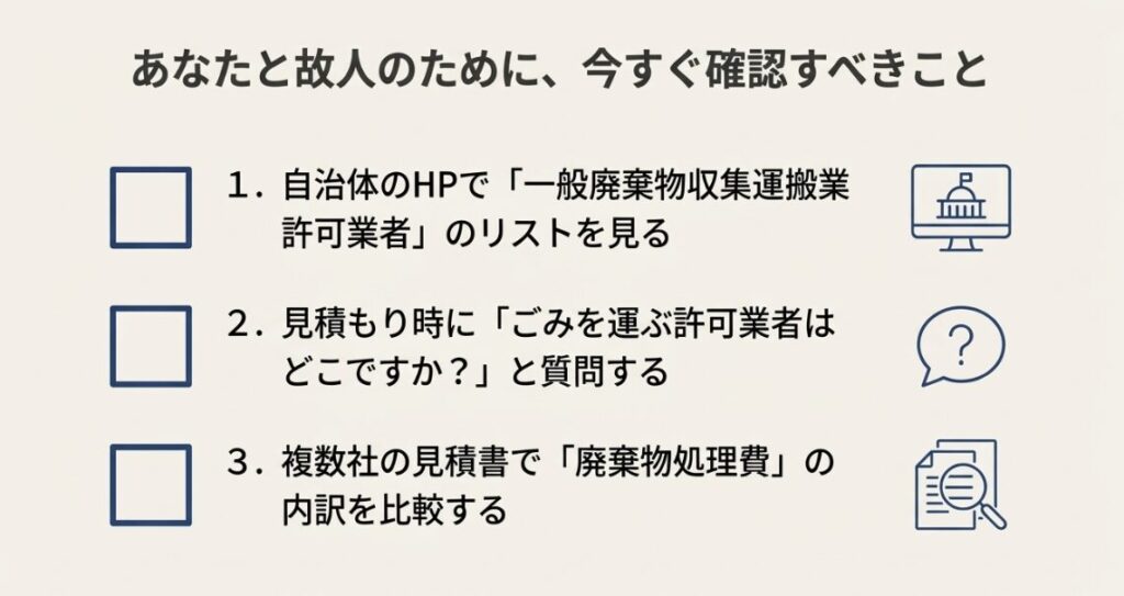 自治体リストの確認や許可業者への質問など、業者選びで今すぐ確認すべきこと