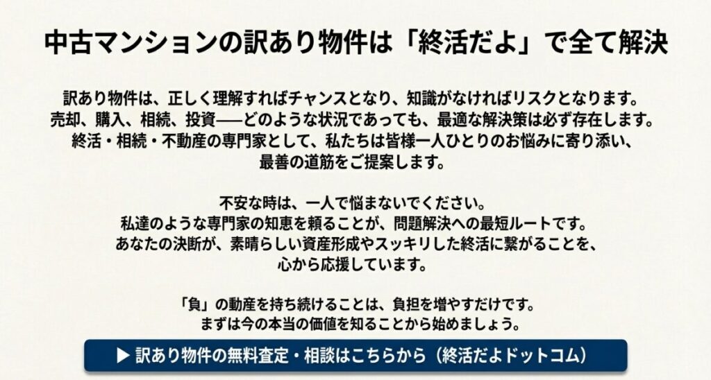 終活だよドットコムによる訳あり物件の無料査定と解決策の提案を案内する