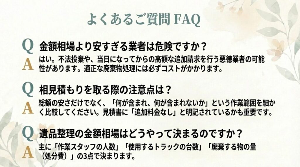 安すぎる業者の危険性や適正価格の決まり方など、利用者が抱きやすい疑問への回答