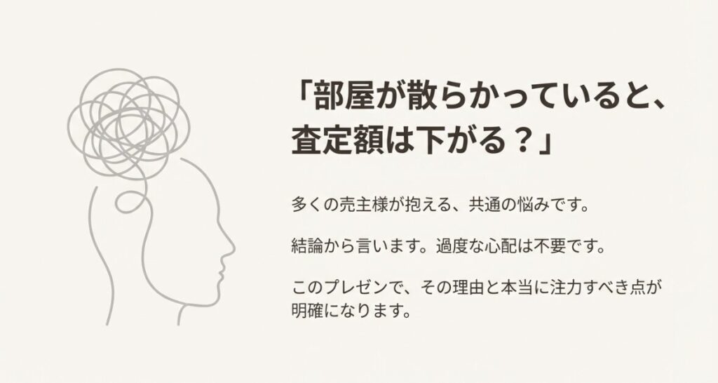 部屋が散らかっていても査定額は下がらないため、過度な心配は不要と伝えるメッセージ