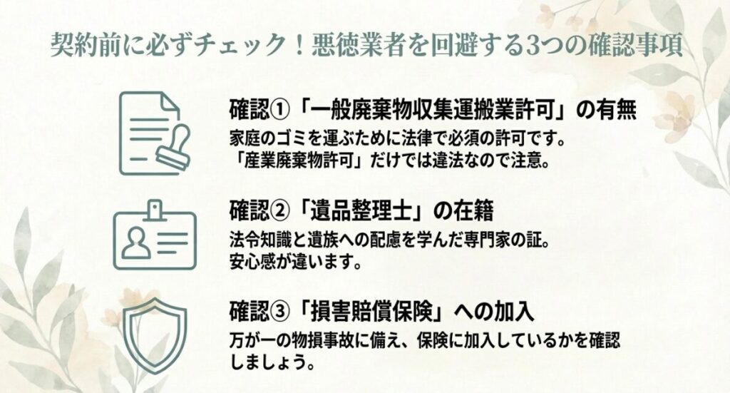 一般廃棄物収集運搬業許可の有無など、契約前にチェックすべき3つの項目