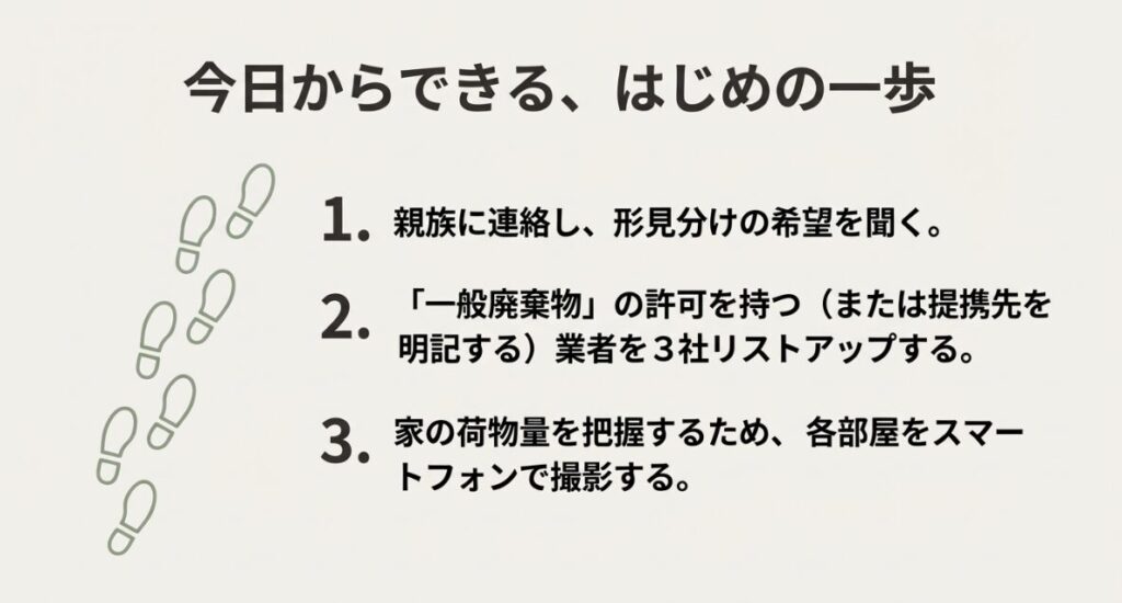 親族への連絡、業者リストアップ、荷物量の写真撮影という具体的な3ステップ