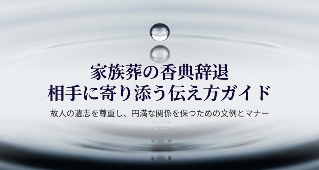 家族葬で香典辞退を伝える際のマナーと文例を解説するガイド資料の表紙画像。
