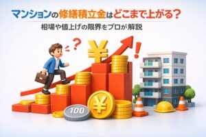 マンション修繕積立金はどこまで上がる？相場や値上げの限界をプロが解説