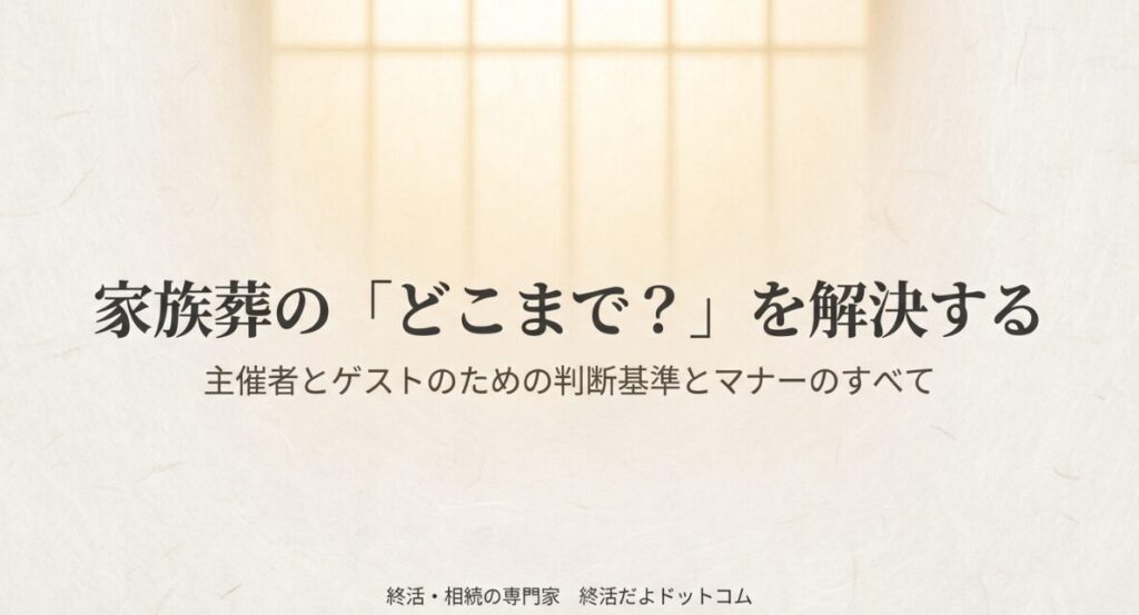 家族葬で誰を呼ぶか迷った際の判断基準として、血縁よりも故人との心の距離を優先することを解説する図解スライド