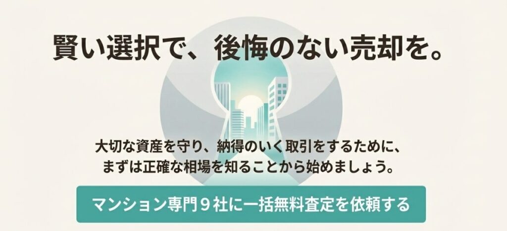 資産を守るために正確な相場を知り、納得のいく取引を目指すことを促すコールトゥアクション