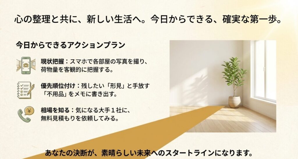 現状把握、優先順位付け、無料見積もりの依頼という、今日から始められる具体的な3ステップを示した結びのスライド