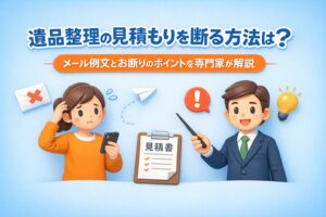 遺品整理の見積もりの断り方は？メール例文や注意点を専門家が解説