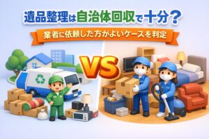 遺品整理は自治体回収で足りる？業者依頼が必要なケース判定