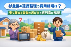 杉並区の遺品整理の費用相場は？安く抑えるコツと業者選び