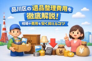 品川区の遺品整理費用を徹底解説！相場や安くするコツ