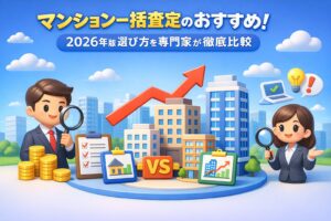 マンション一括査定のおすすめ！2026年の選び方を専門家が徹底比較