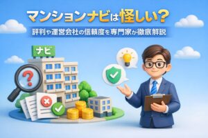 マンションナビは怪しい？評判や運営会社の信頼性を専門家が徹底解説