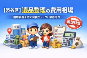 【渋谷区】遺品整理の費用相場｜追加料金を防ぐ見積チェックと業者選び