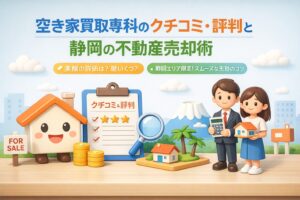 空き家買取専科のクチコミ評判と静岡の不動産売却術