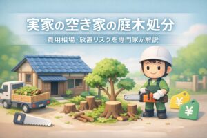 実家空き家庭木の処分と費用相場!放置リスクを専門家が解説