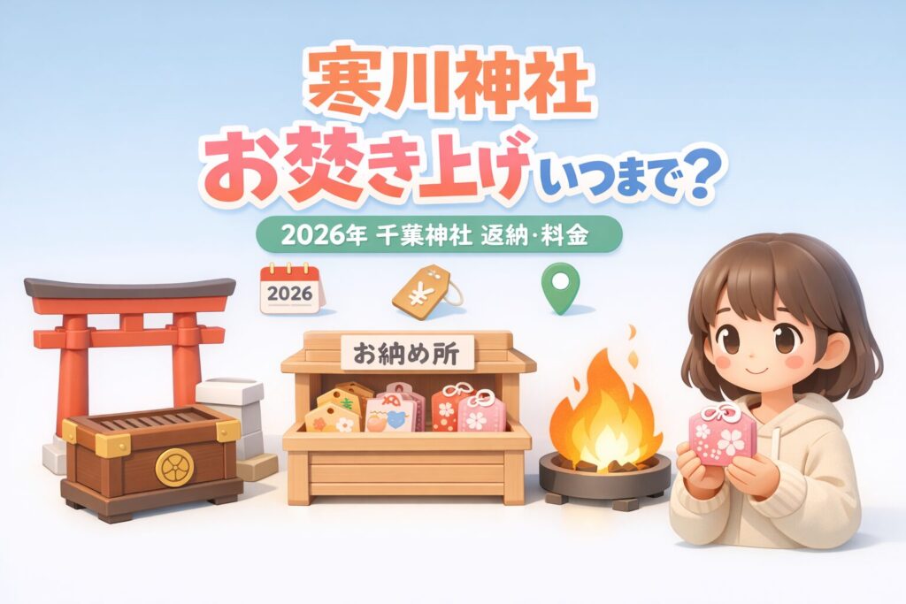 寒川神社お焚き上げいつまで?2026年の千葉神社返納や料金を解説