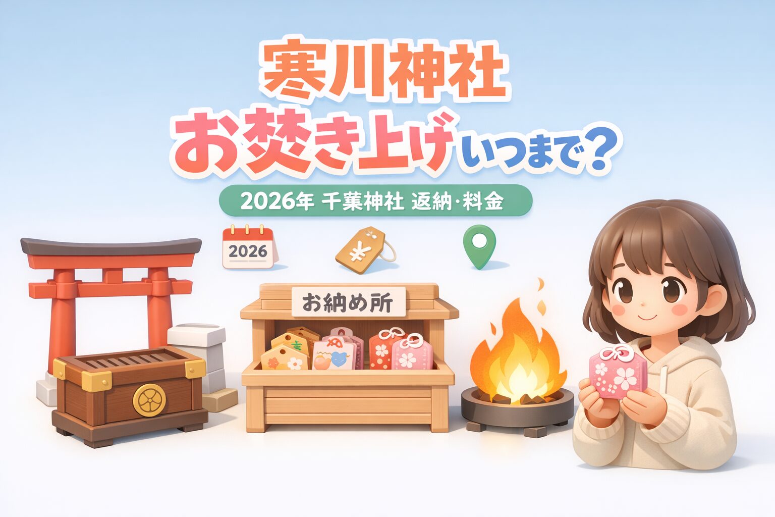 寒川神社お焚き上げいつまで？2026年の千葉神社返納や料金を解説