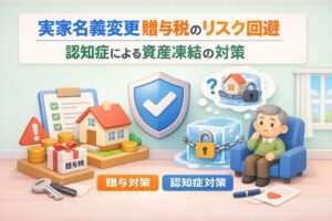 実家名義変更贈与税のリスク回避｜認知症による資産凍結の対策