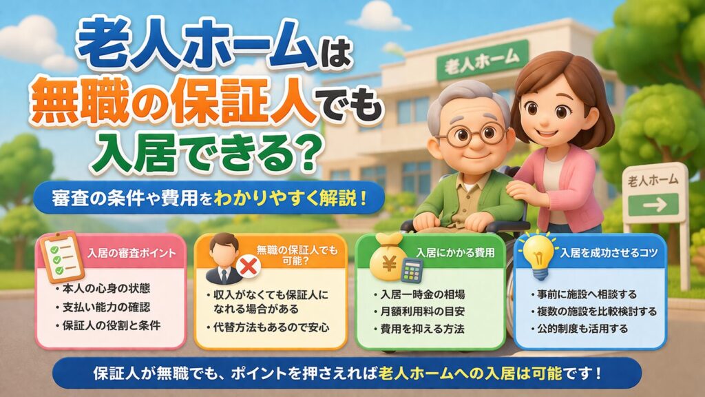老人ホーム保証人無職でも入居できる?審査の条件や費用を解説