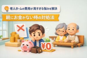 老人ホーム高すぎる知恵袋の悩み解決｜親のお金がない時の対処法
