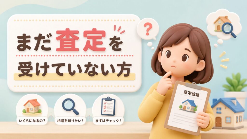 相続不動産の一括査定サービスを比較する