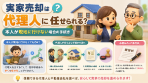 実家売却は代理人に任せられる？