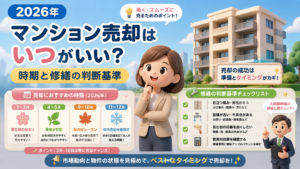 2026年マンション売却はいつがいい？時期と修繕の判断基準