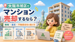 大阪市旭区でマンション売却するなら