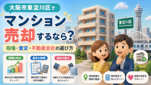 大阪市東淀川区でマンション売却するなら