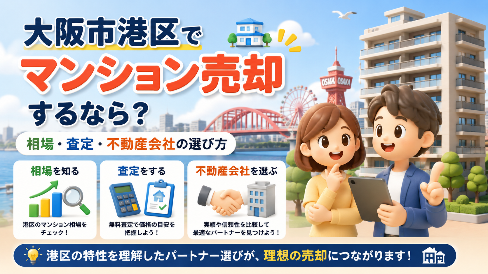 大阪市港区でマンション売却するなら