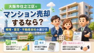 大阪市住之江区でマンション売却するなら
