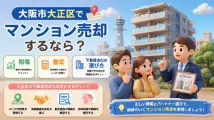 大阪市大正区でマンション売却するなら