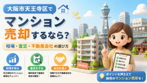 大阪市天王寺区でマンション売却するなら